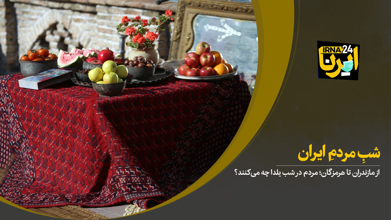 شبِ مردمِ ایران