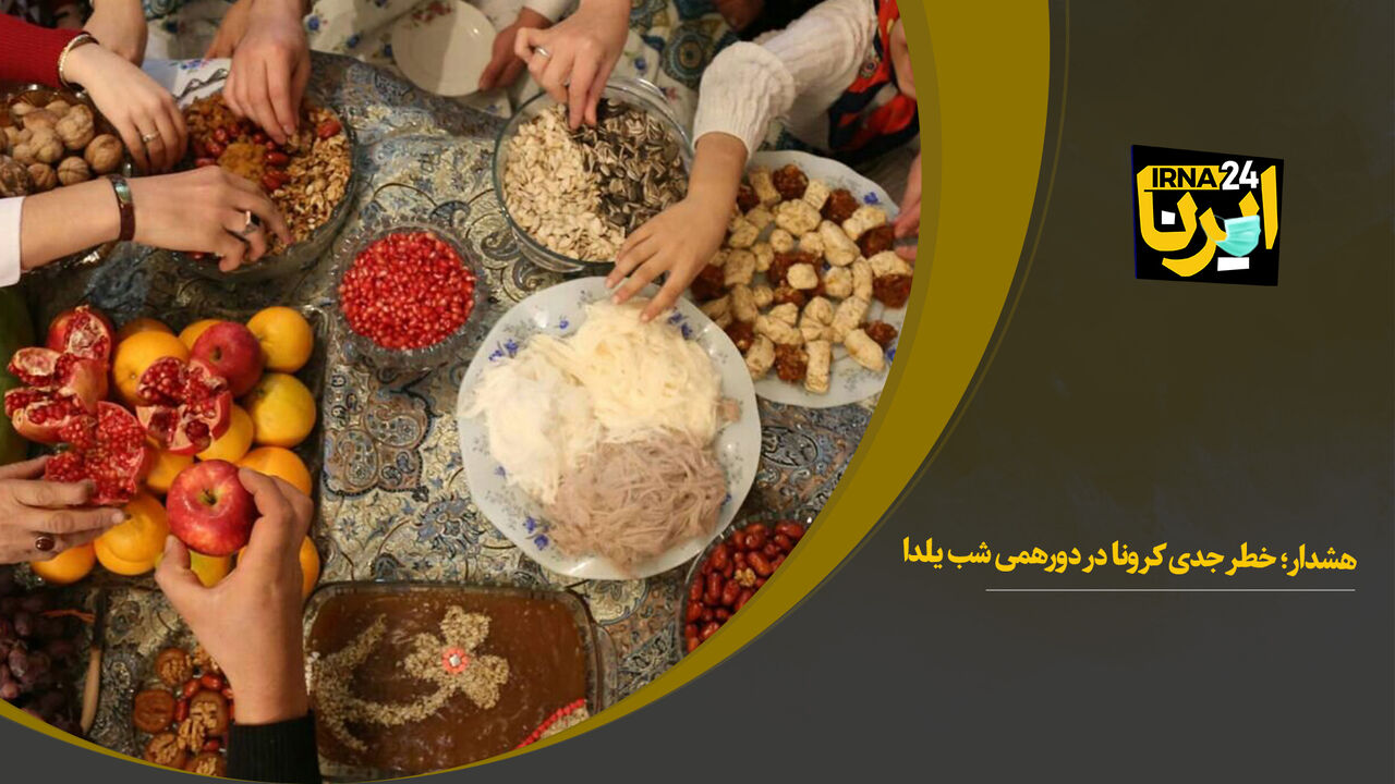 هشدار؛ خطر جدی کرونا در دورهمی شب یلدا