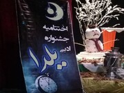 برگزیدگان جشنواره شعر و داستان یلدا در چهارمحال و بختیاری معرفی شدند