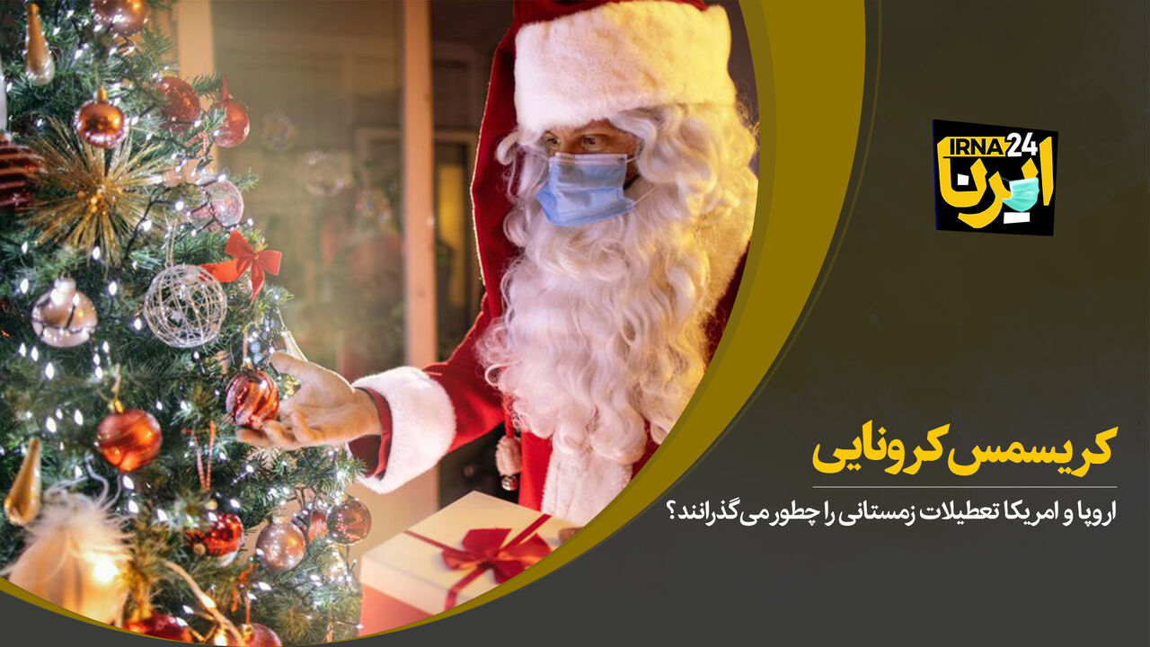 کریسمس کرونایی