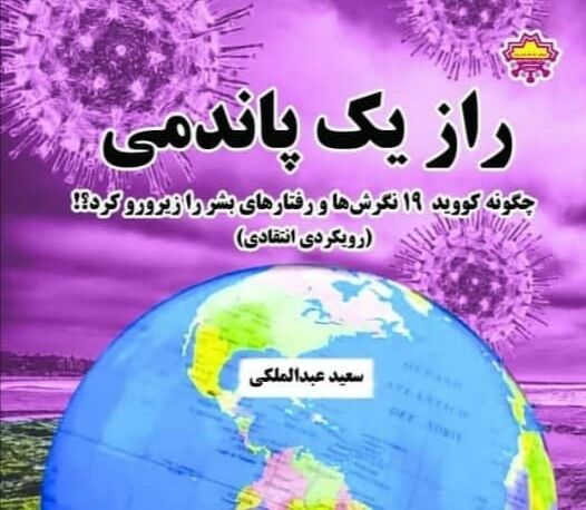 «راز یک پاندمی»؛ رمززدایی رفتاری از ویروسی ناشناخته