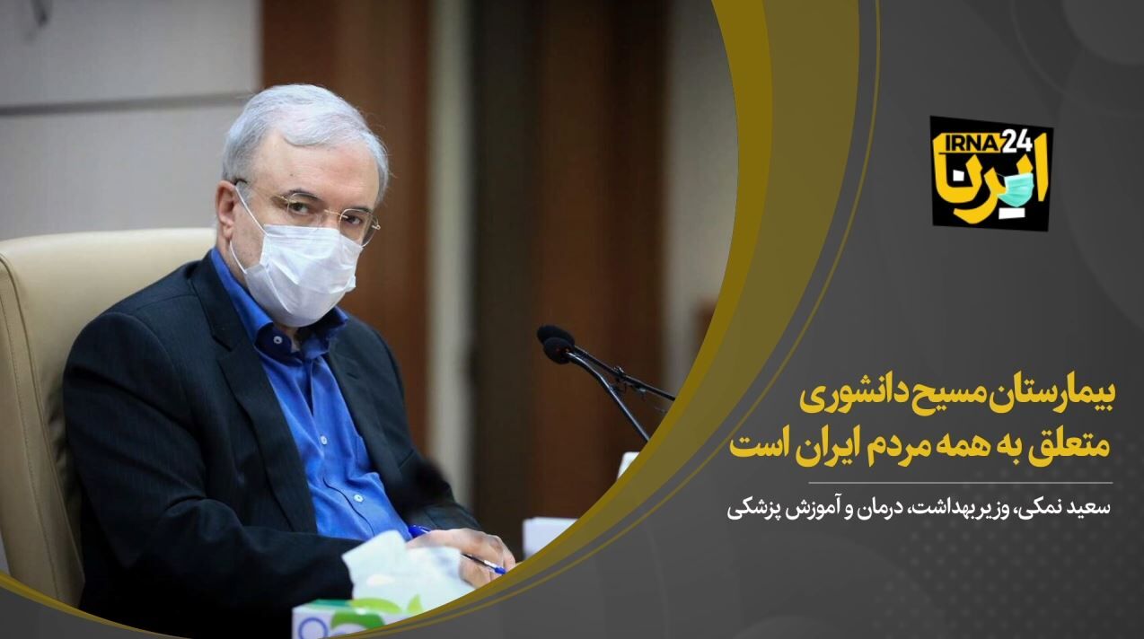 وزیر بهداشت: بیمارستان مسیح دانشوری متعلق به همه مردم ایران است