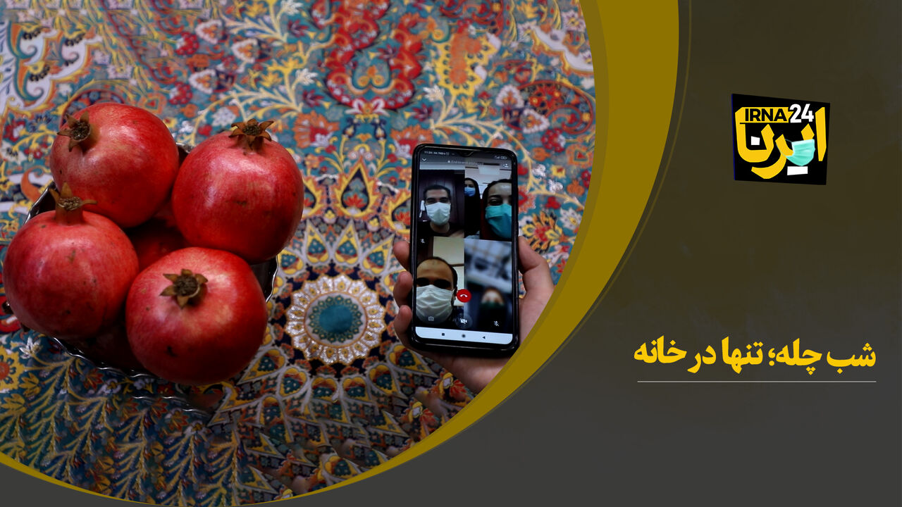 شب چله؛ تنها در خانه 