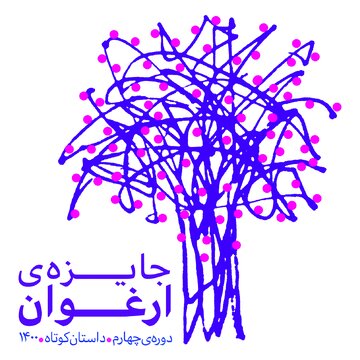 جایزه داستان کوتاه «ارغوان» فراخوان داد