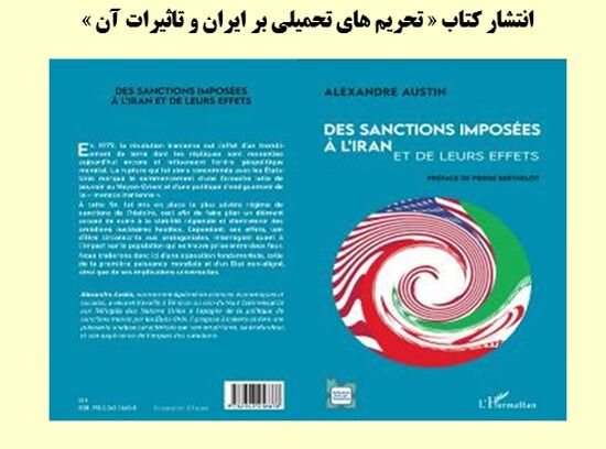 کتاب «تحریم‌های تحمیلی بر ایران و تاثیرات آن» در فرانسه منتشر شد