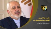 ظریف: ترامپ از مذاکرات صلح افغانستان سوءاستفاده تبلیغاتی کرد