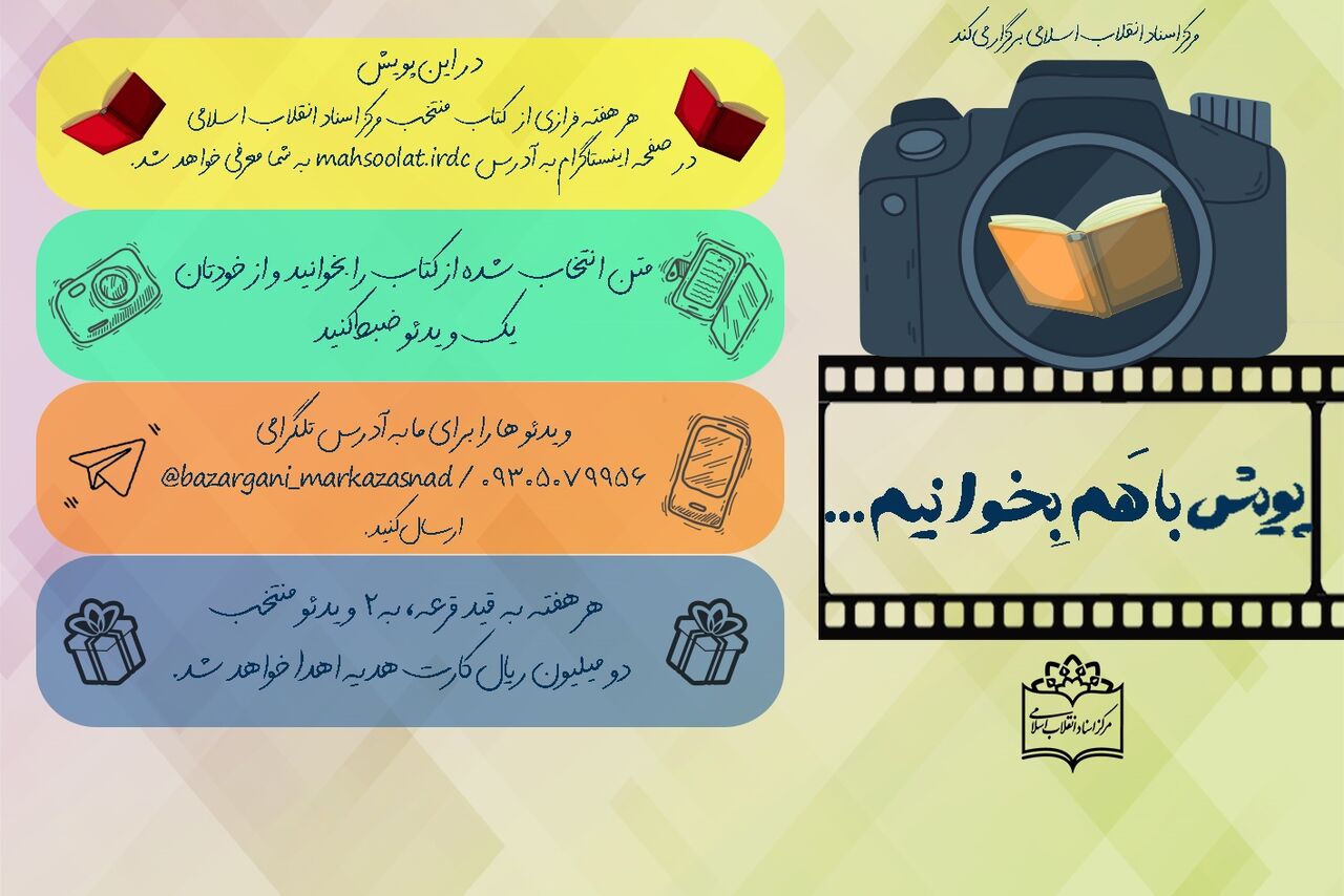 پویش کتابخوانی مرکز اسناد انقلاب راه اندازی شد