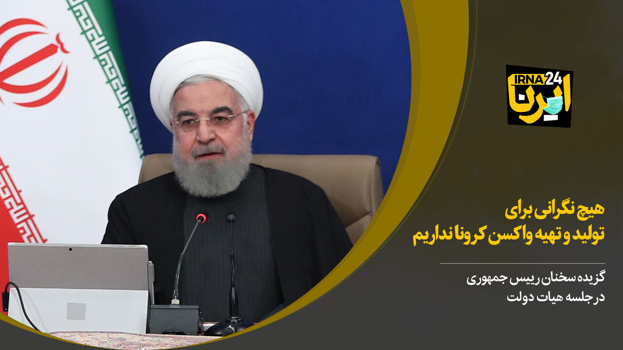 روحانی: هیچ نگرانی برای تولید و تهیه واکسن کرونا نداریم
