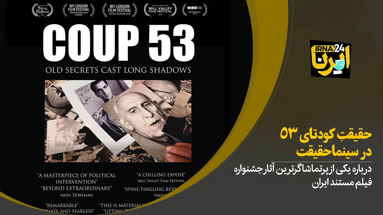 حقیقتِ کودتای ۵۳ در سینماحقیقت