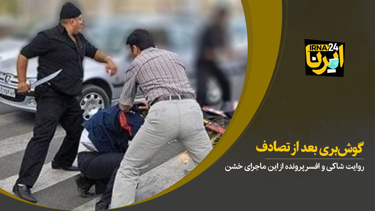 گوش‌بری بعد از تصادف
