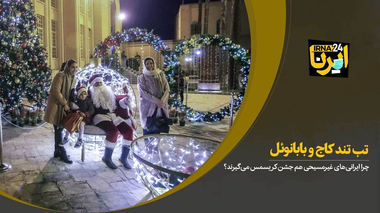 تبِ تندِ کاج و بابانوئل
