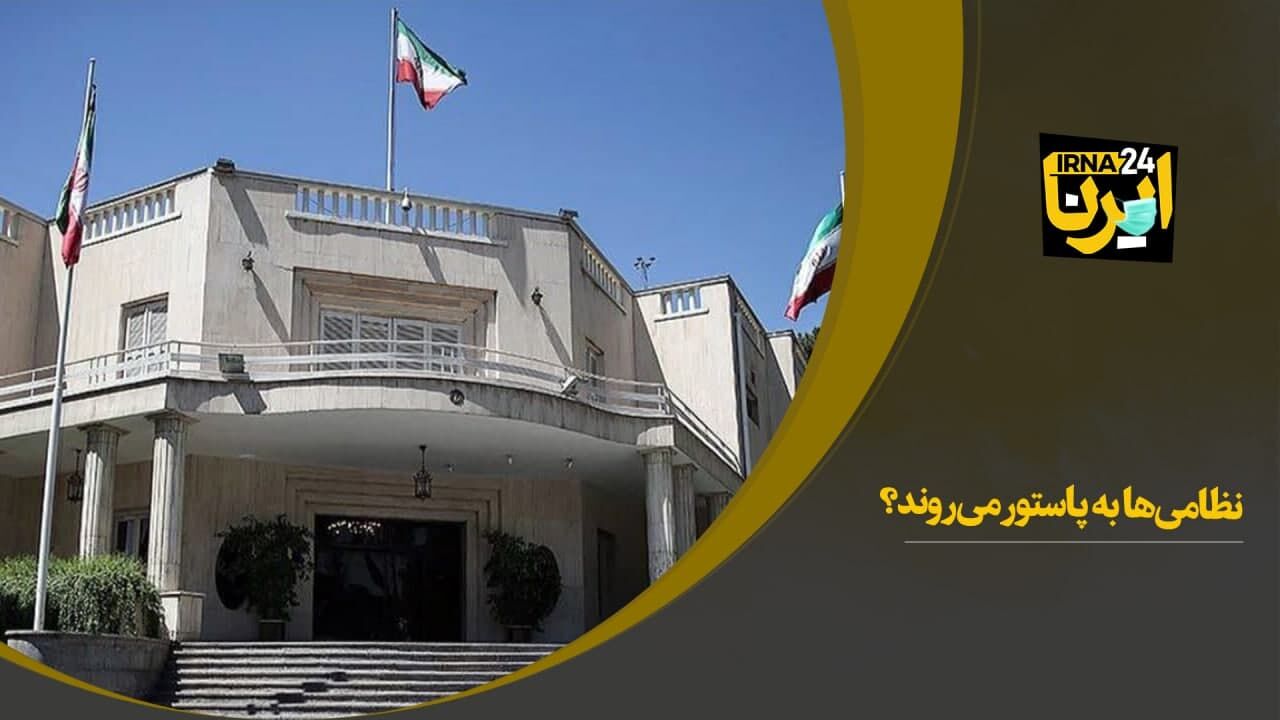 نظامی‌ها به پاستور می‌روند؟ 