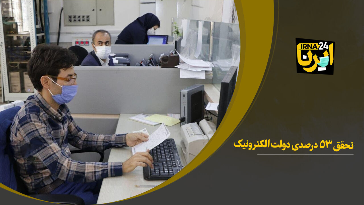 تحقق ۵۳ درصدی دولت الکترونیک