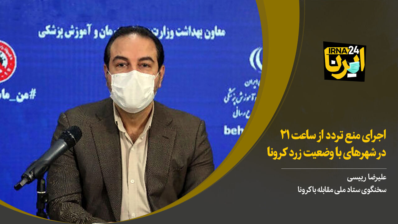 رییسی: اجرای منع تردد از ساعت ۲۱ در شهرهای با وضعیت زرد کرونا