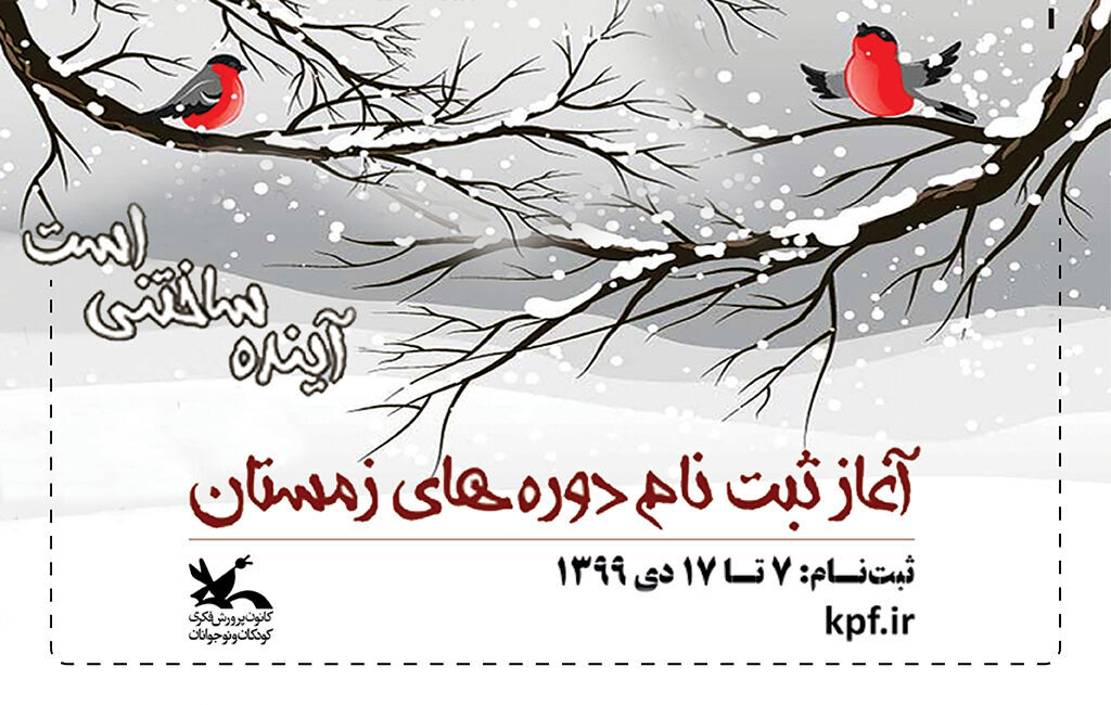 کارگاه‌های زمستانی کانون‌ با شعار «آینده ساختنی است»