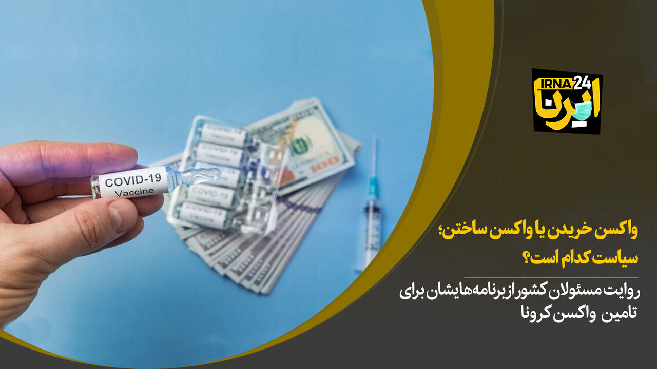 واکسن خریدن یا واکسن ساختن؛ سیاست کدام است؟