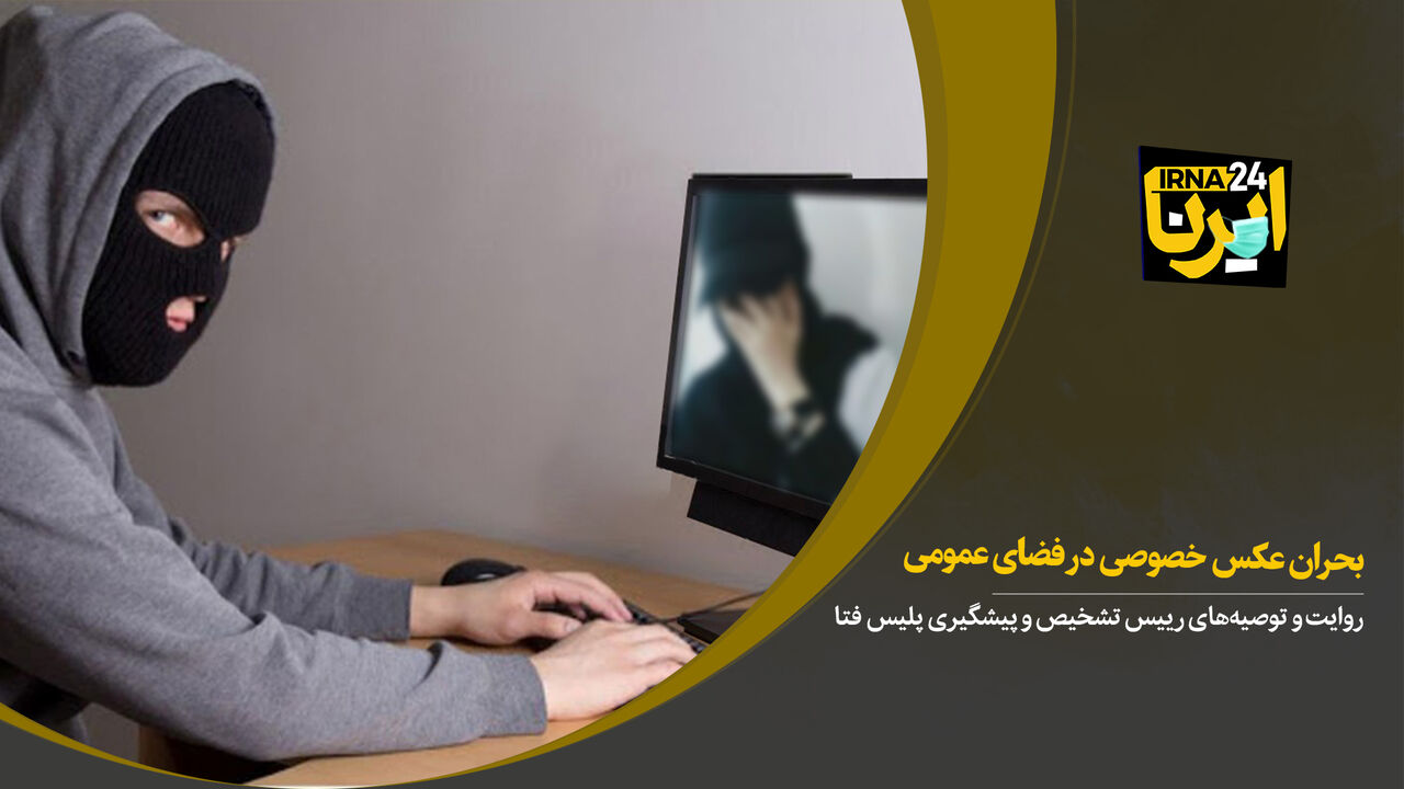 بحران عکس خصوصی در فضای مجازی