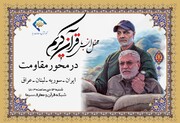 برپایی بزرگترین محفل قرآنی محور مقاومت در سالگرد حاج قاسم 