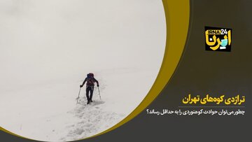 تراژدی کوه‌های تهران