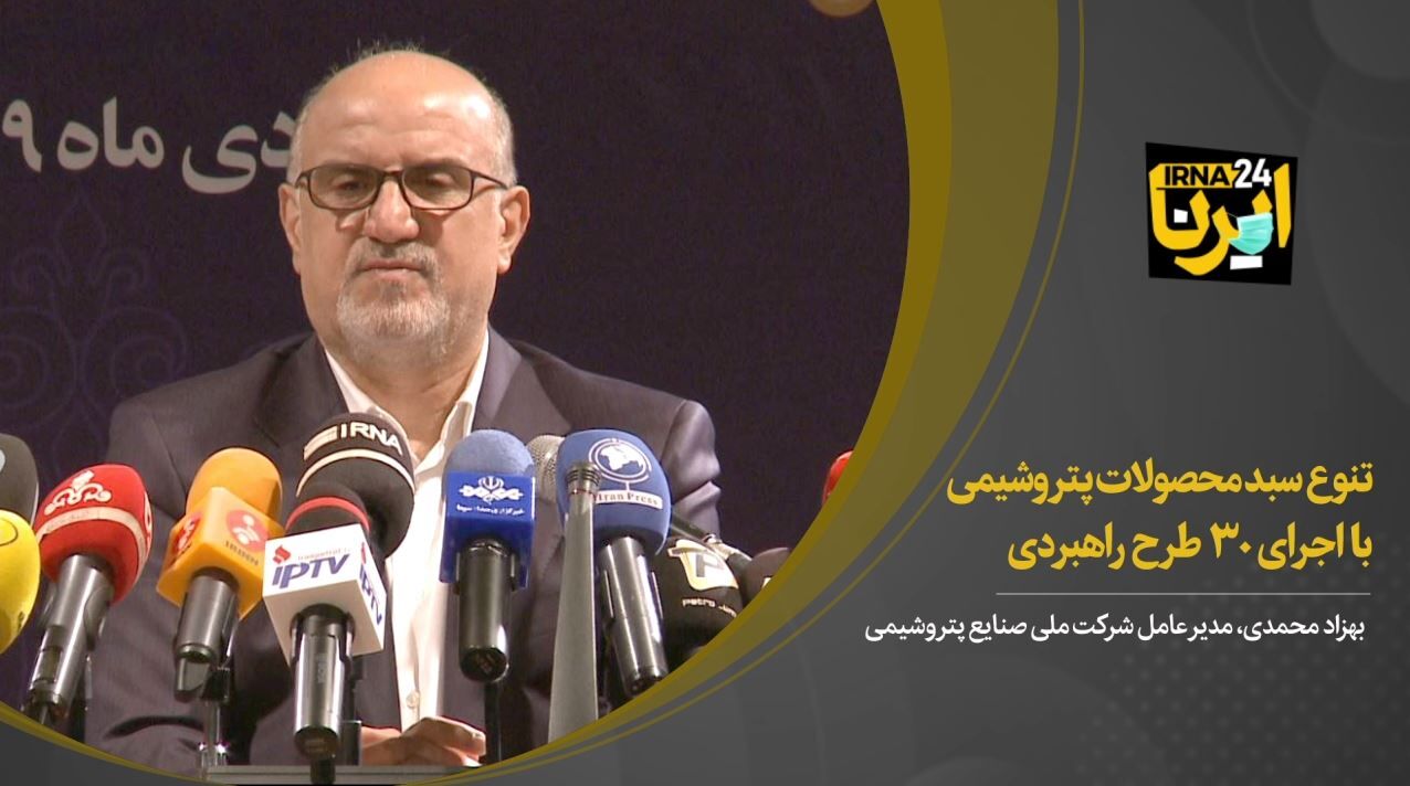 محمدی: تنوع سبد محصولات پتروشیمی با اجرای ۳۰ طرح راهبردی