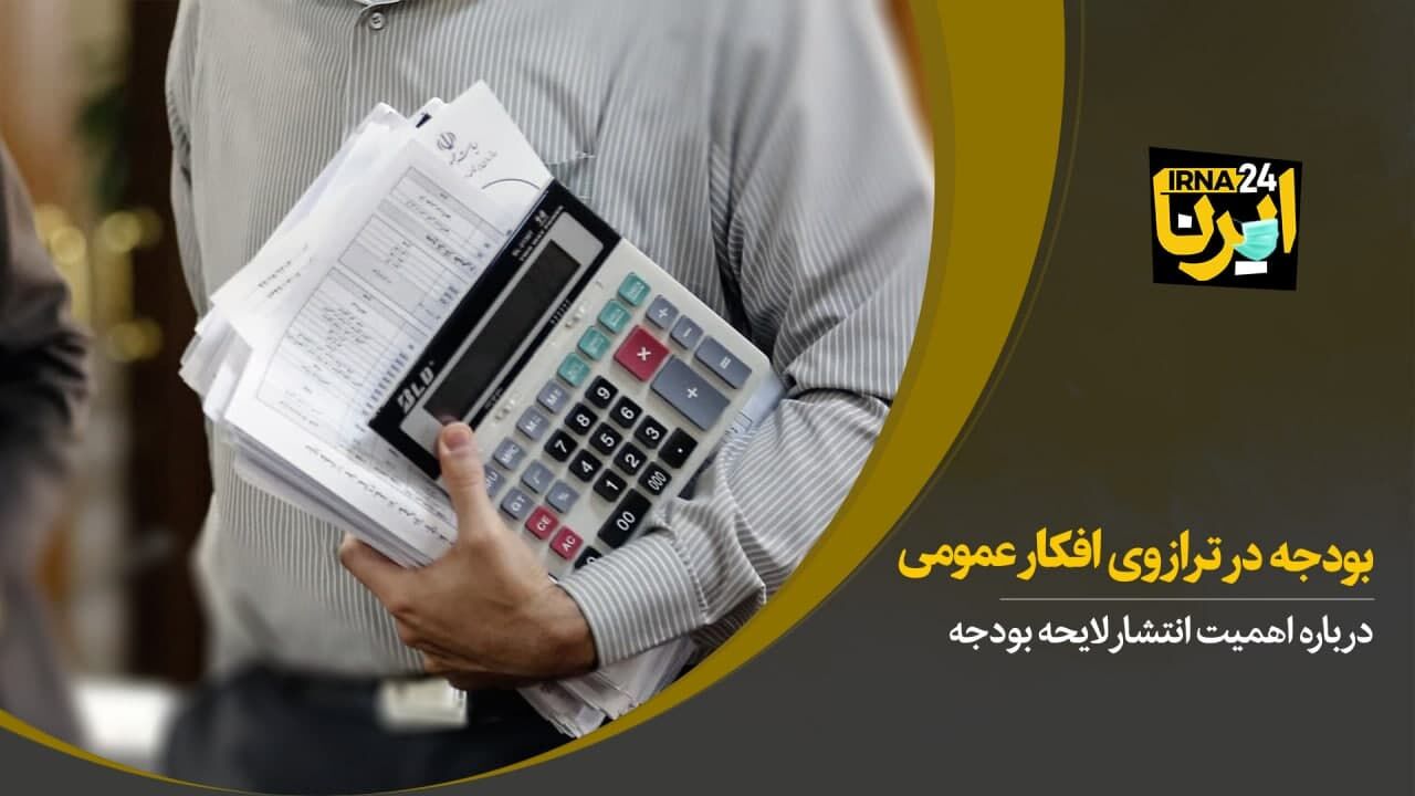 بودجه در ترازوی افکار عمومی