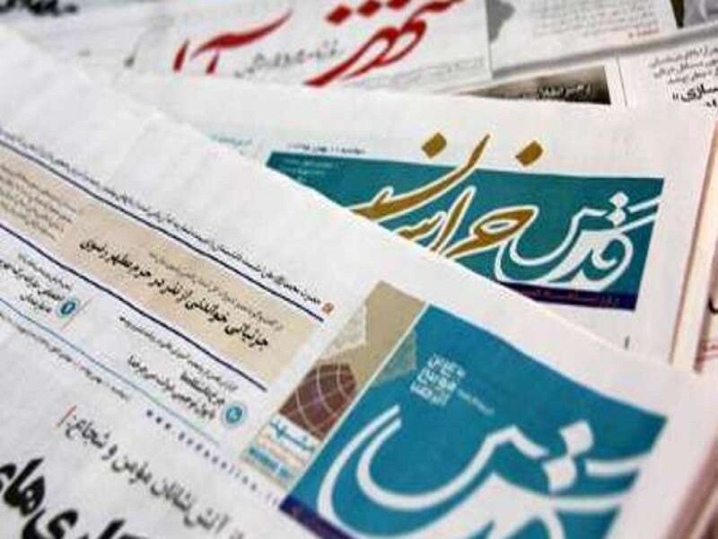 عناوین روزنامه‌های نهم دی ماه خراسان رضوی