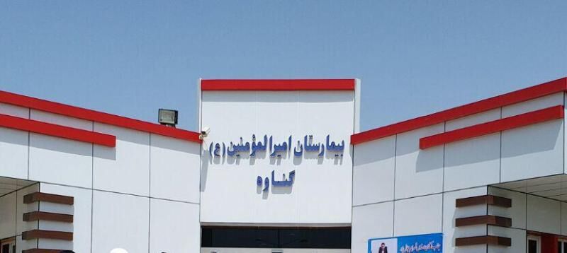 بیمارستان گناوه به درجه یک ارتقا یافت 