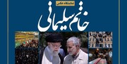 برپایی نمایشگاه «خاتم سلیمانی» در ایران و ۵ کشور اسلامی