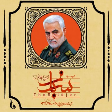 آلبوم سرود «سرباز» تقدیم به سردار قاسم سلیمانی