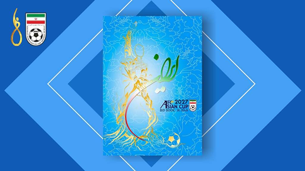 AFC کتابچه فدراسیون فوتبال را برای جام ملت‌های ۲۰۲۷ تایید کرد