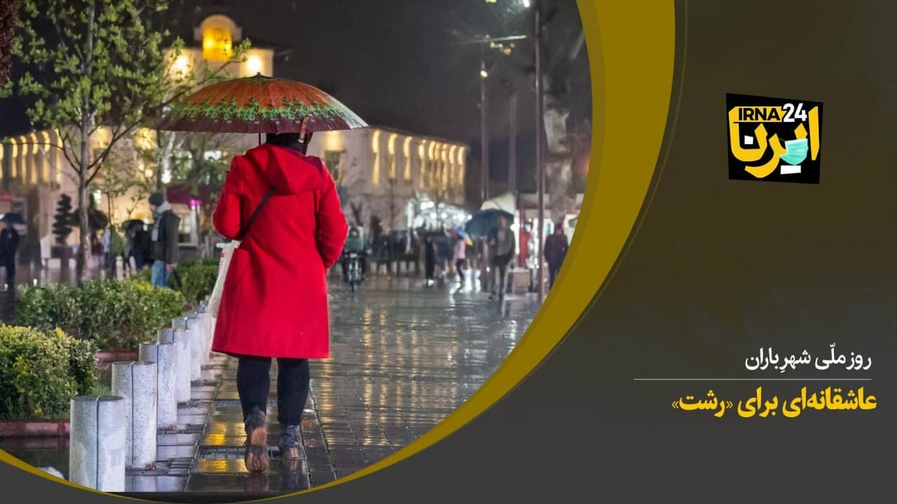 عاشقانه‌ای برای «رشت»