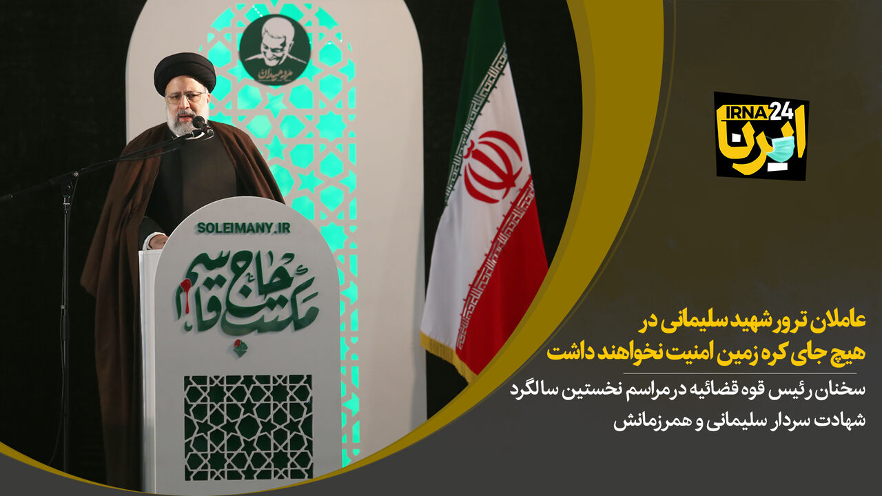 رئیسی: عاملان ترور شهید سلیمانی در هیچ کجای کره زمین امنیت نخواهد داشت
