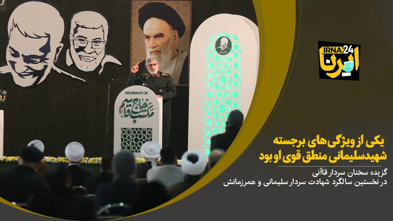 سردار قاآنی: یکی از ویژگی های برجسته شهیدسلیمانی منطق قوی او بود