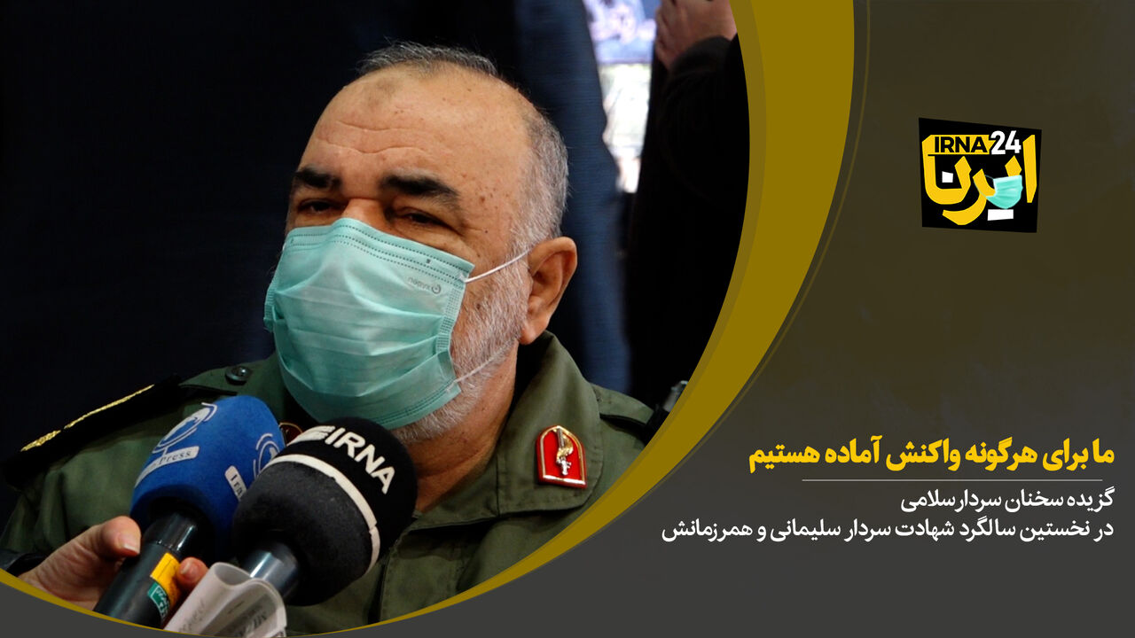 سردار سلامی: ما برای هرگونه واکنش آماده هستیم