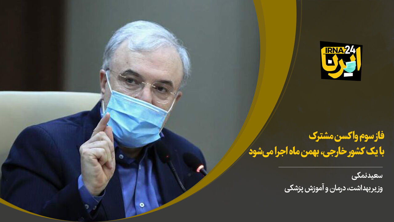 فاز سوم واکسن مشترک با یک کشور خارجی بهمن ماه در ایران اجرا می شود