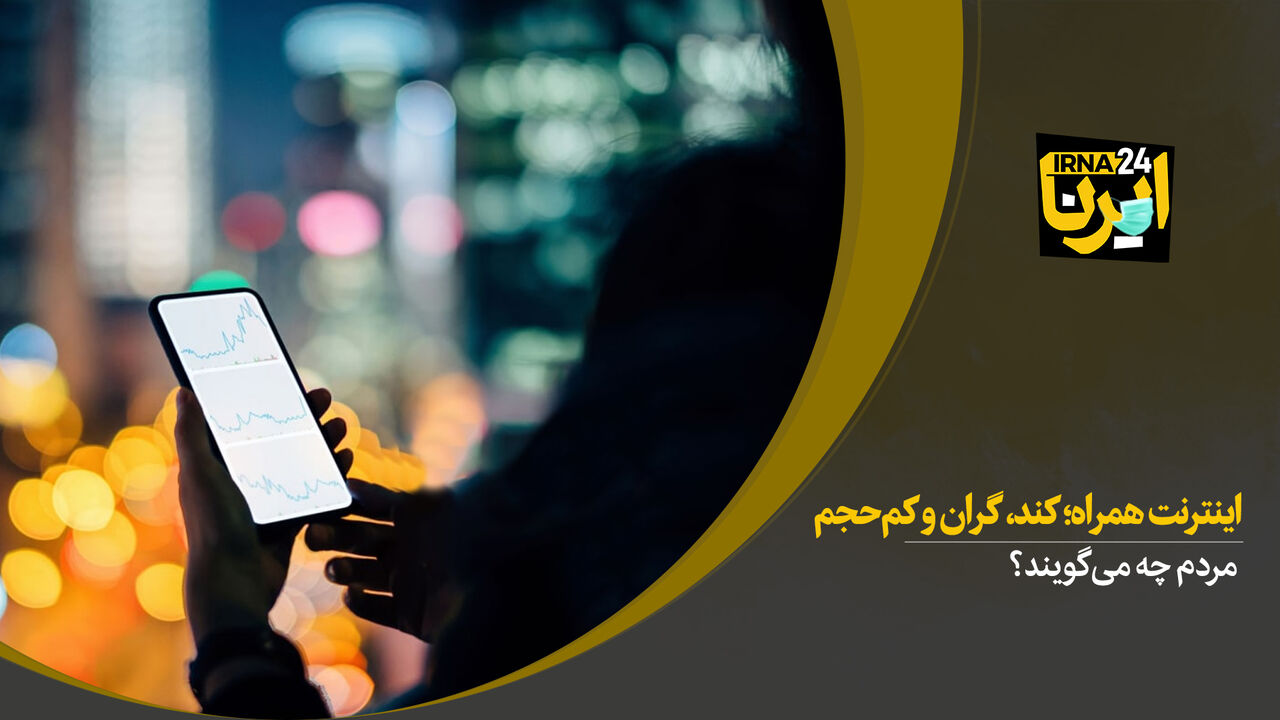 اینترنت همراه؛ کند، گران و کم‌حجم