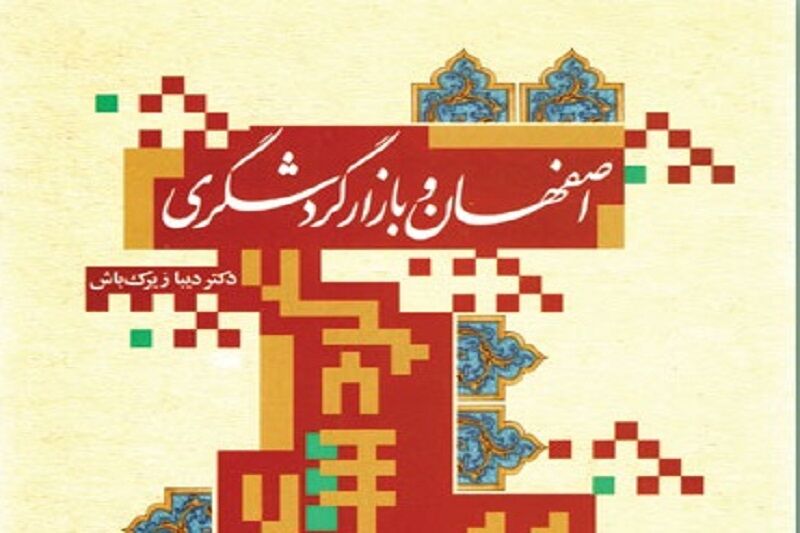 کتاب "اصفهان و بازار گردشگری" پژوهشی آماری در حوزه گردشگری 