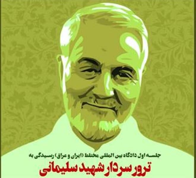 دادگاه شبیه‌سازی محاکمه عاملان ترور سردار سلیمانی برگزار شد