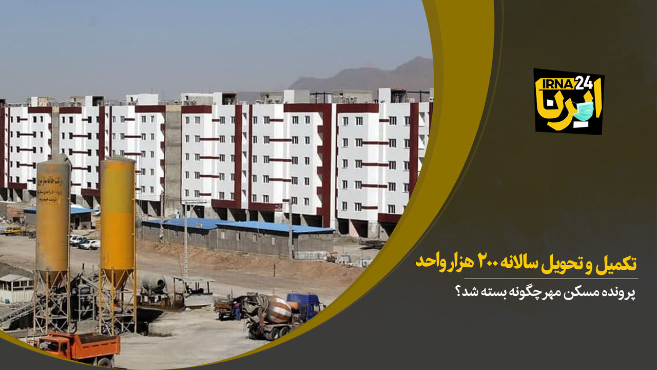 تکمیل و تحویل سالانه ۲۰۰هزار واحد