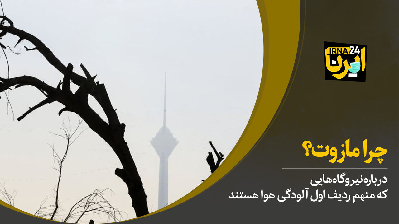 چرا مازوت؟