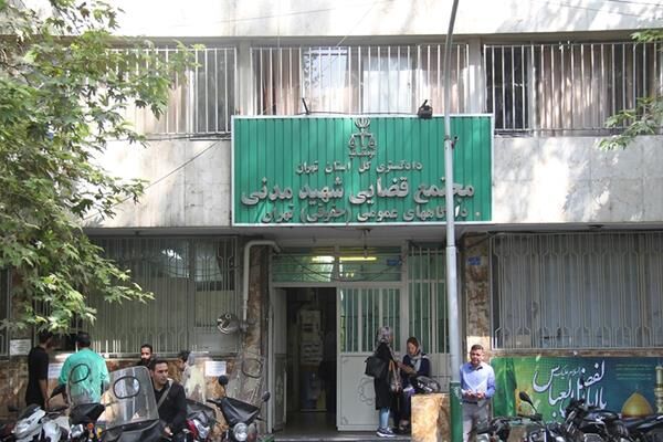 تغییر سرپرستان ۳ مجتمع قضایی تهران