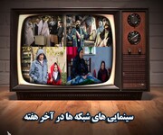  «ساندویچ»، «ارابه» و «شبح» تازه‌های سینمایی سیما 