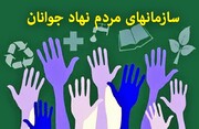 مسوولان از ظرفیت ۱۰۷ سازمان مردم نهاد جوانان خراسان رضوی استفاده کنند