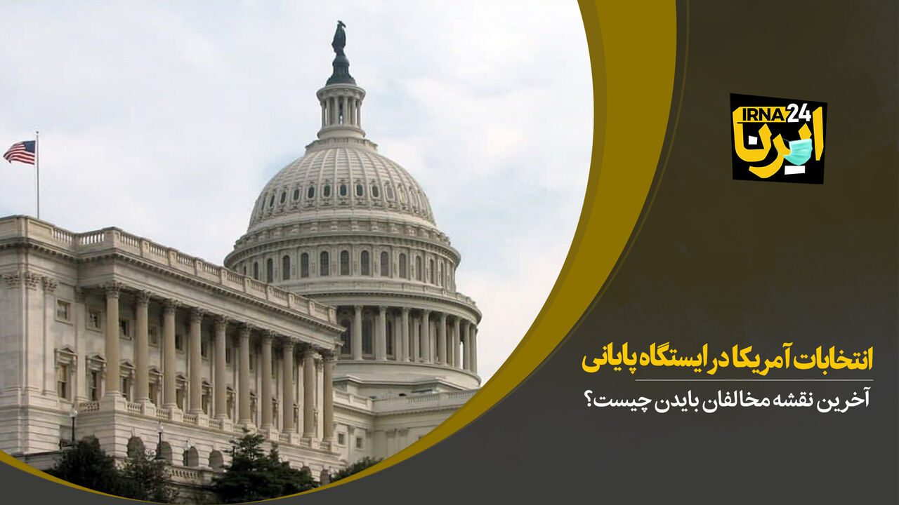 انتخابات آمریکا در ایستگاه پایانی 