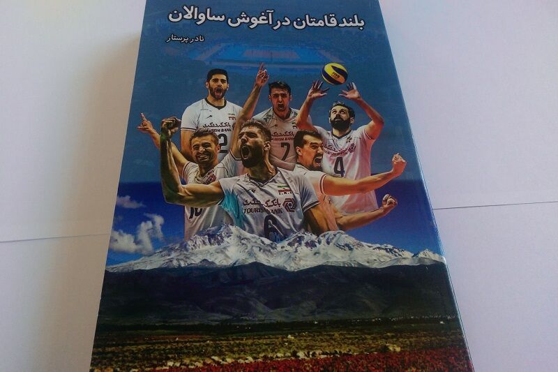 کتاب "بلندقامتان در آغوش ساوالان"، روایتی از فراز و فرود یک رویا