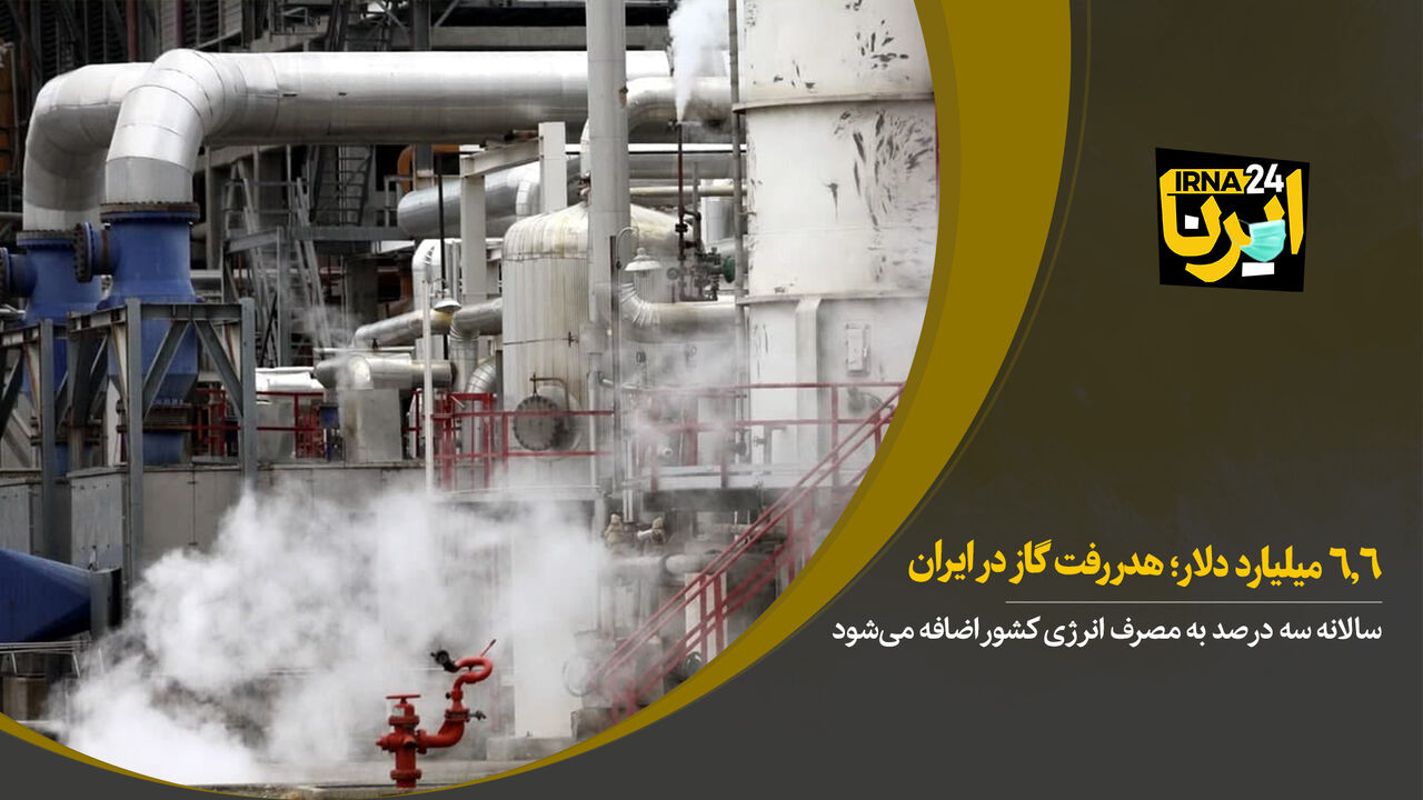 ۶.۶ میلیارد دلار؛ هدررفت گاز در ایران