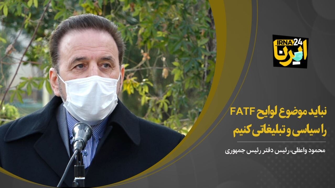 واعظی: نباید موضوع لوایح FATF را سیاسی و تبلیغاتی کنیم