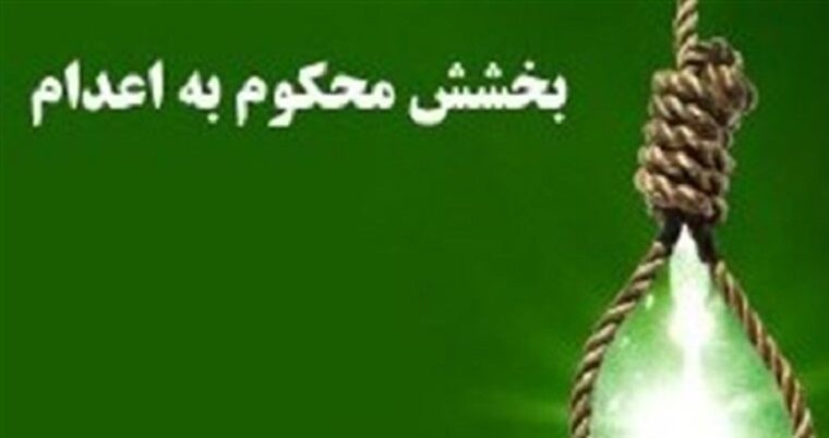 محکوم به قصاص در تبریز از چوبه دار نجات یافت