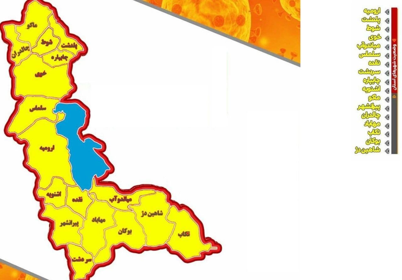 وضعیت کرونایی همه شهرهای آذربایجان‌غربی "زرد" شد