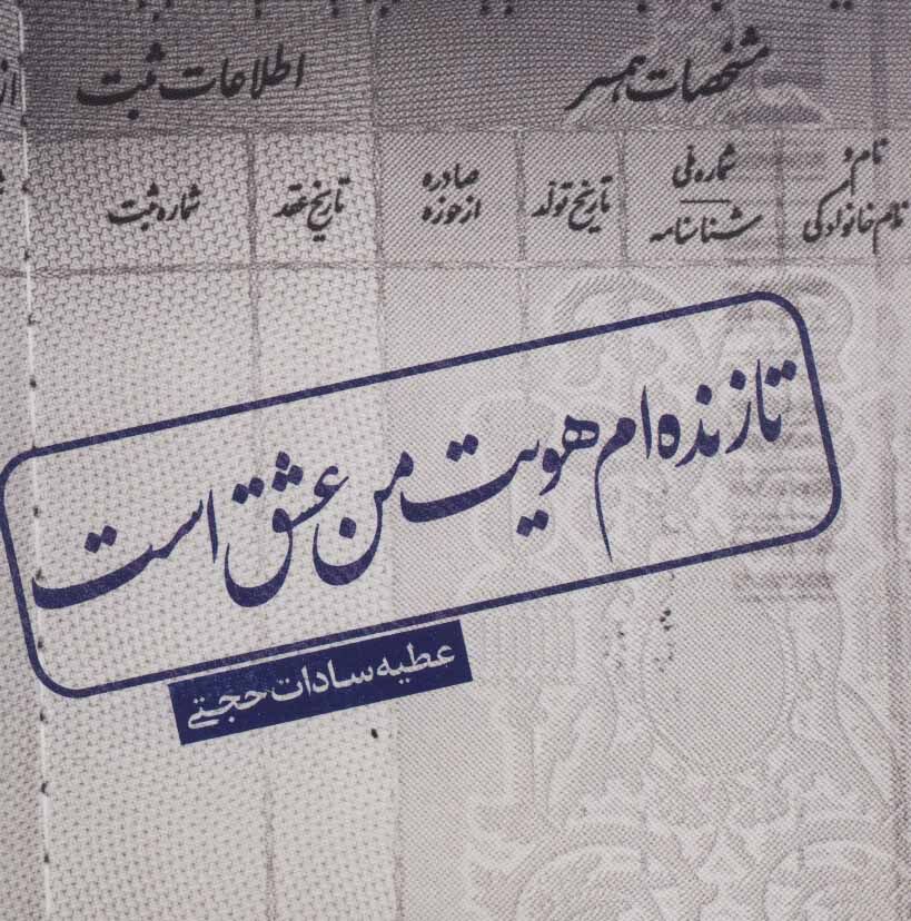 «تا زنده‌ام هویت من عشق است» 